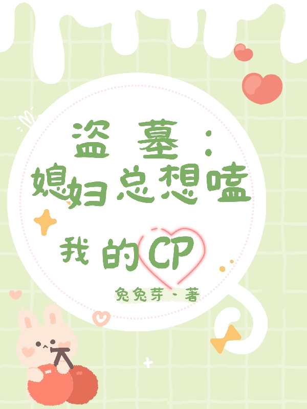 盗墓：媳妇总想磕我的cp