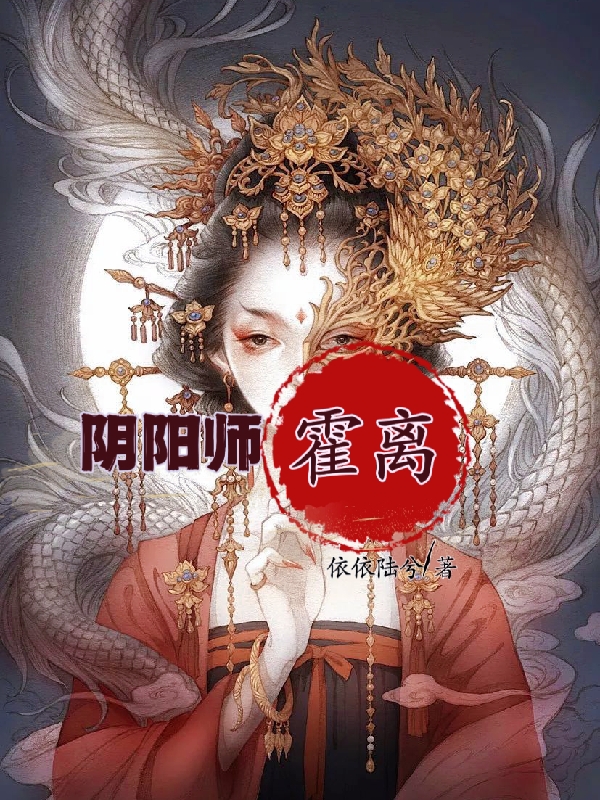 阴阳师霍离
