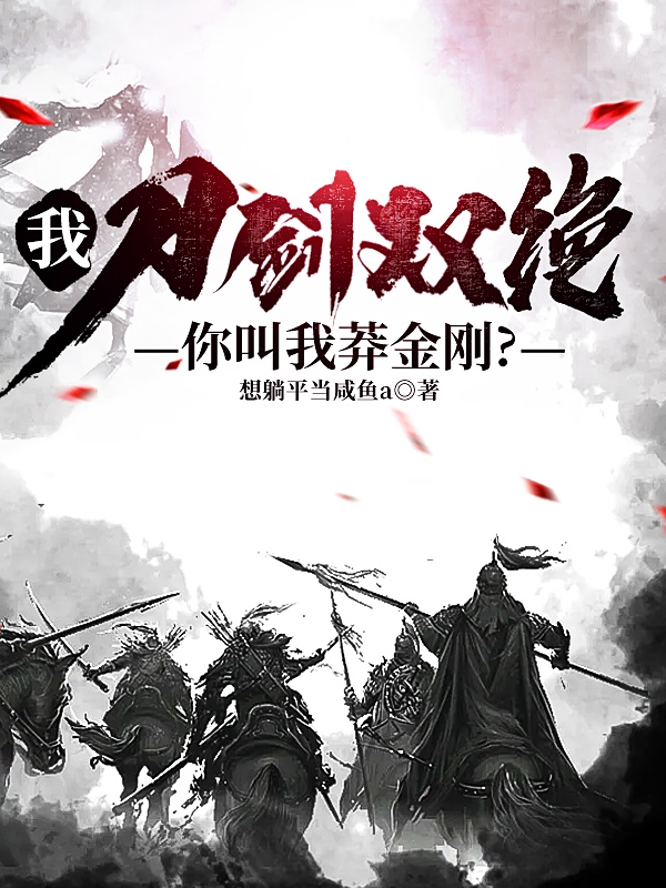 我，刀剑双绝，你们叫我莽金刚？