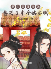 重生美强惨她卷哭了半个临安城
