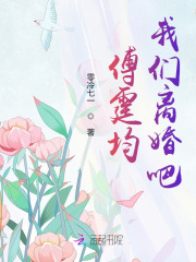 傅霆均，我们离婚吧