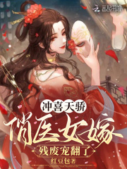医妃替嫁后，残疾王爷被气得乱跳