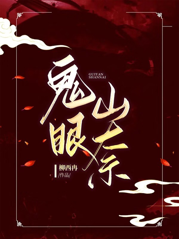 鬼眼山奈