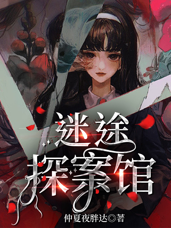 迷途探案馆