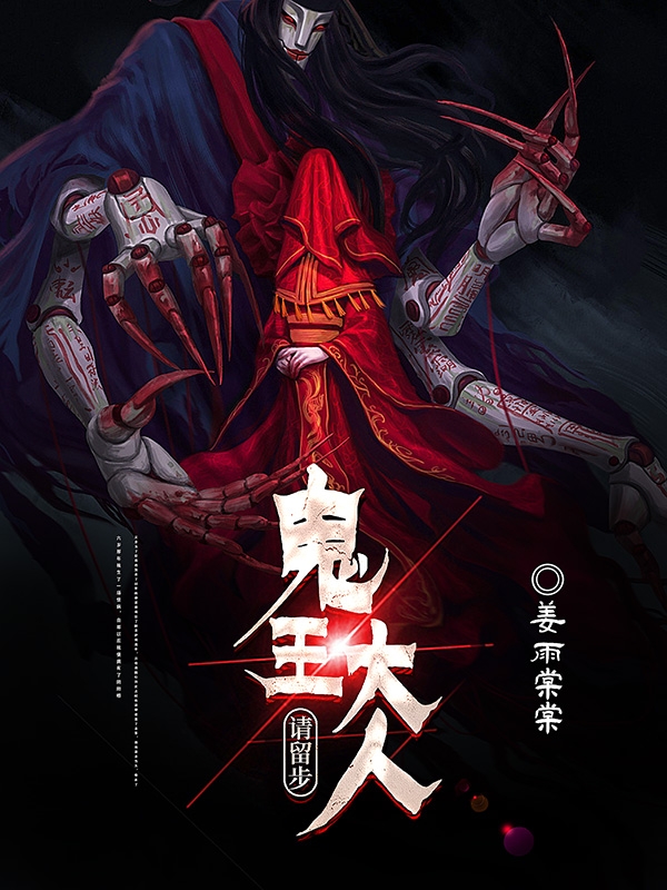鬼王大人请留步