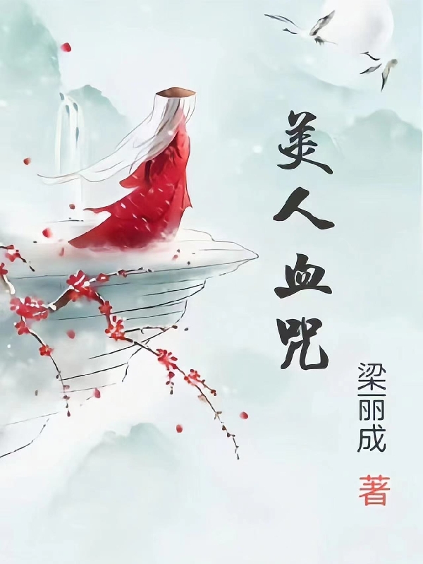 美人血咒
