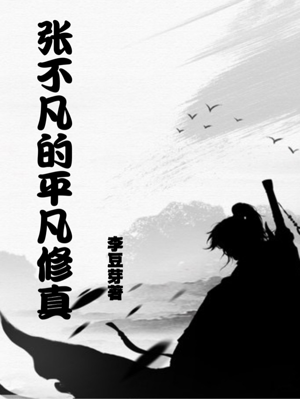 张不凡的平凡修真