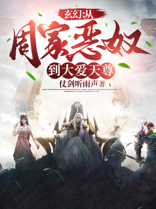 玄幻：从周家恶奴到大爱天尊