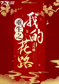 重生之我的花路