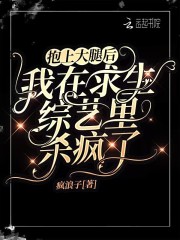 抱上大腿后我在求生综艺里杀疯了