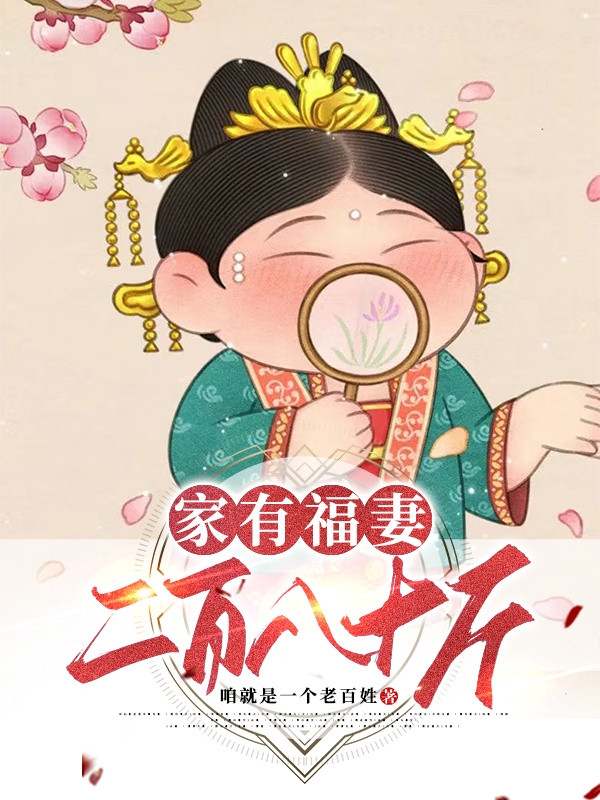 家有福妻二百八十斤