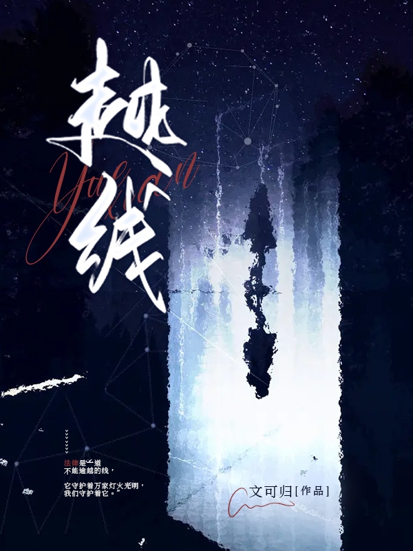 越线