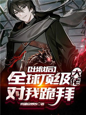 出狱后，全球顶级大佬对我跪拜楚孝南宫玥