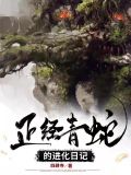 正经青蛇的进化日记