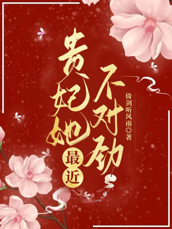 贵妃她最近不对劲