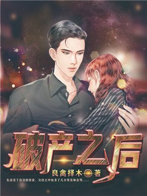 破产之后