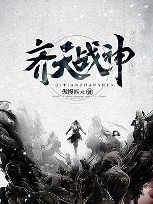 齐天战神