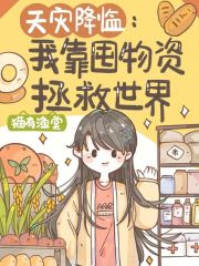 天灾降临：我靠囤物资拯救世界