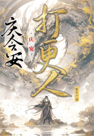 庆安打更人