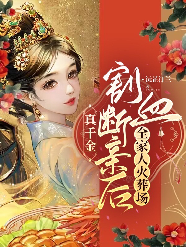 真千金割血断亲后，全家人火葬场