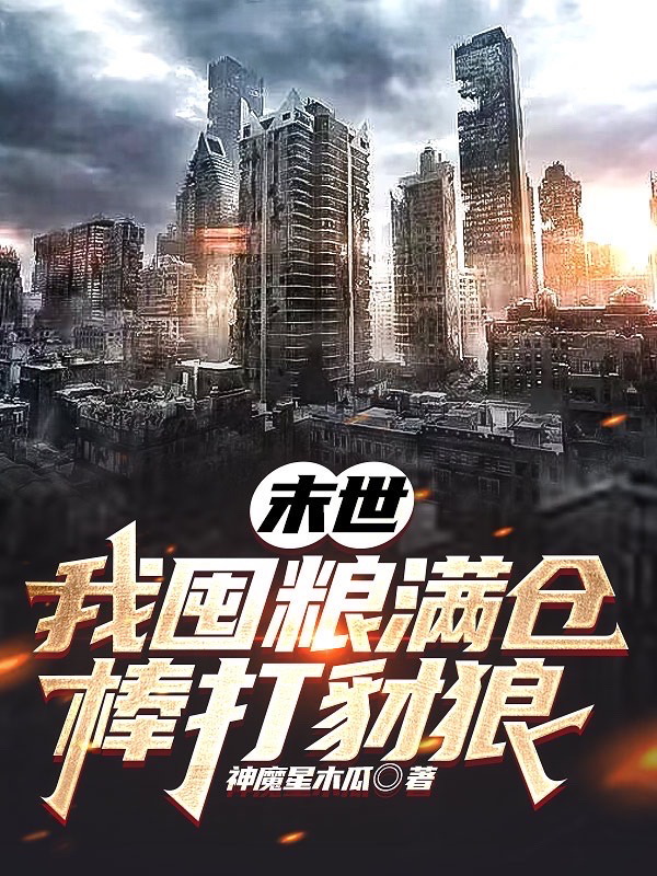 末世我囤粮满仓棒打豺狼