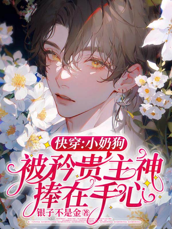 快穿：小奶狗被矜贵主神捧在手心