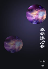 原始接力赛