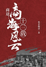 商途：商海风云十三载