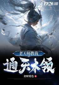 老天师教我通天本领