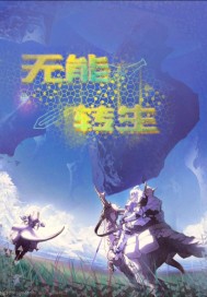 无能转生