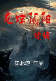 龙烛阴阳续编七至十卷