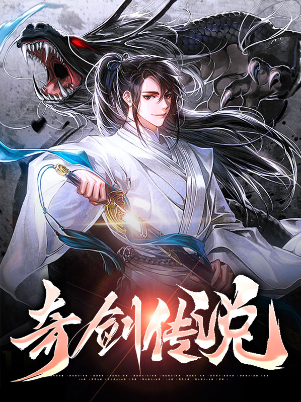 奇剑传说苏辰