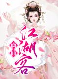 谪仙江湖客柳仙白衣