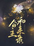 公主和亲录穆紫萱