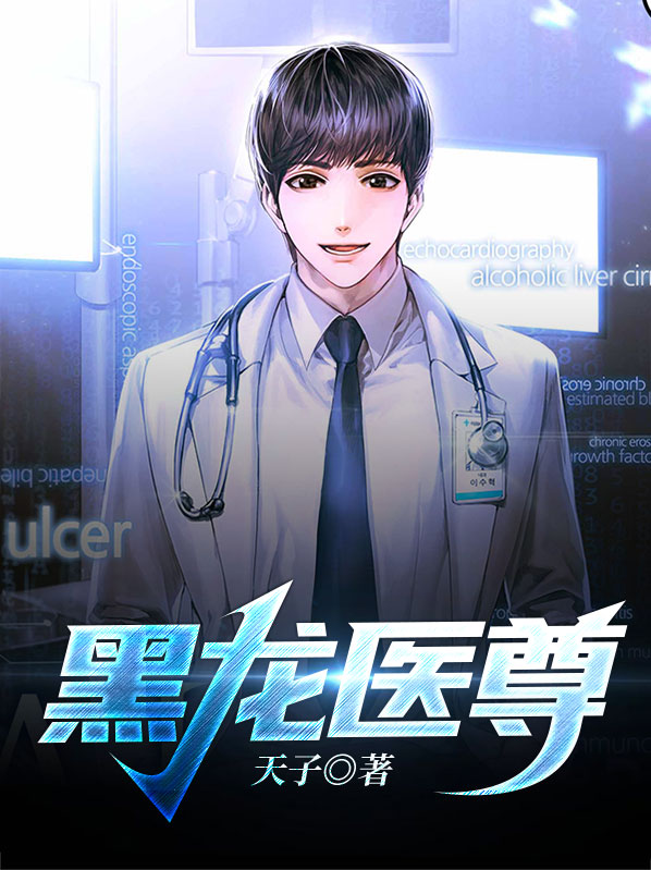 黑龙医尊李宛柔