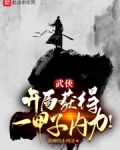 武侠：开局获得一甲子内力！