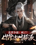 乱世争霸：疯了！你管这叫帮派