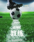 进球吧！教练