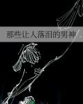 那些让人落泪的男神