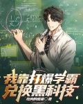 我靠打爆学霸兑换黑科技