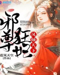 凤倾天下：邪尊狂妃