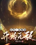 长生：从娶妻开始无敌