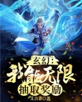 玄幻：我能无限抽取奖励