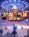 斗罗：抢唐三气运就变强！