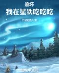 崩坏：我在星铁吃吃吃