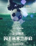 足坛精灵：囚王从米兰开启