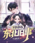 1986：东北旧事