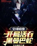 全球畸变：开局活吞黑曼巴蛇