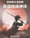 明明是生活技能，你却练成神技