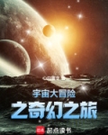 宇宙大冒险之奇幻之旅